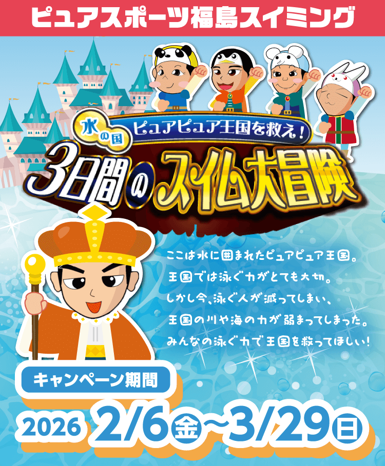 ピュアスポーツスイミング　3日間のスイム大冒険　2026/2/6～3/29