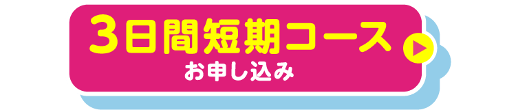 3日間短期コースお申し込み