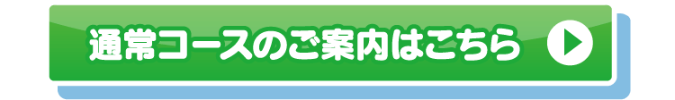 通常コースのご案内はこちら
