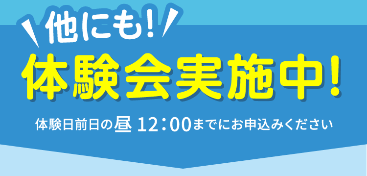 他にも！体験会実施中！
