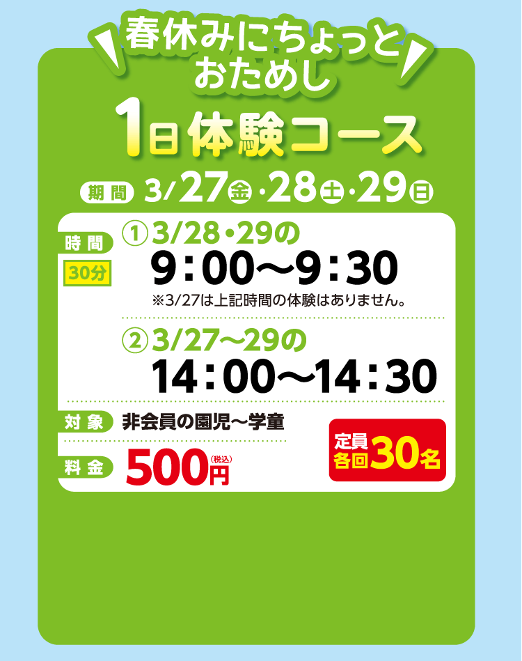 春休みにちょっとおためし　1日体験コース