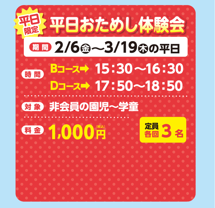 平日限定　平日おためし体験会