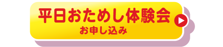 平日おためし体験会　お申し込み