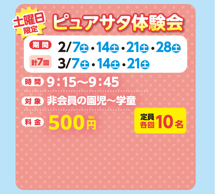土曜限定　ピュアサタ体験会