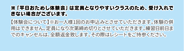 平日おためし体験会は定員となりやすいクラスのため、受け入れできない場合がございます。