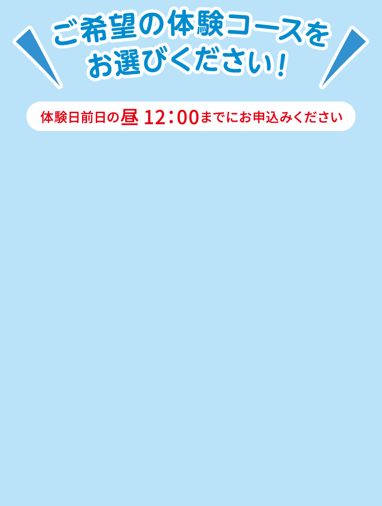 ご希望の体験コースをお選びください！
