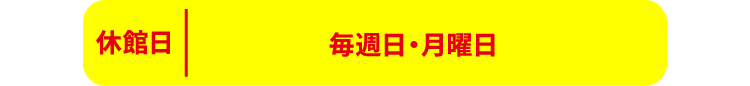 毎週日・月曜日は休館日