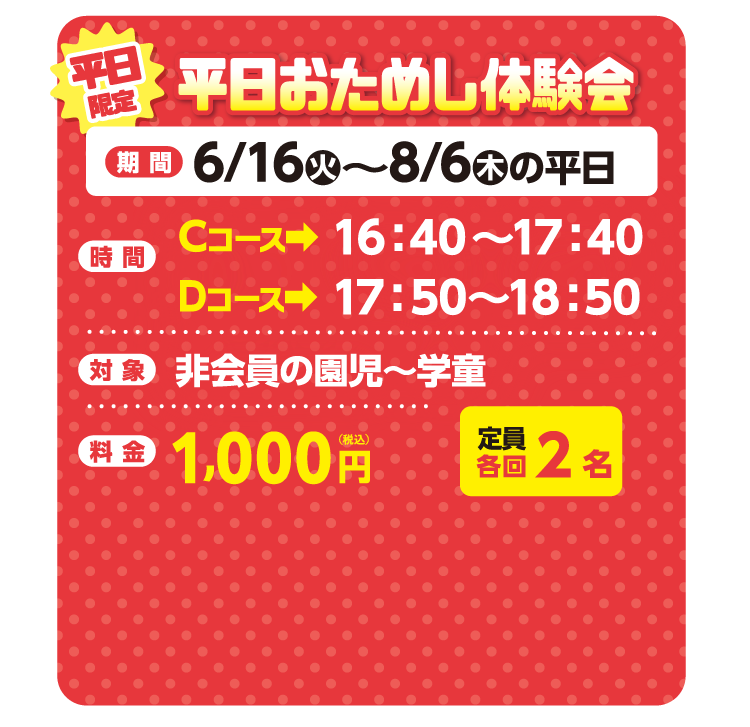 平日お試し体験会