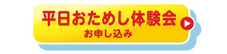 平日お試し体験会お申し込み