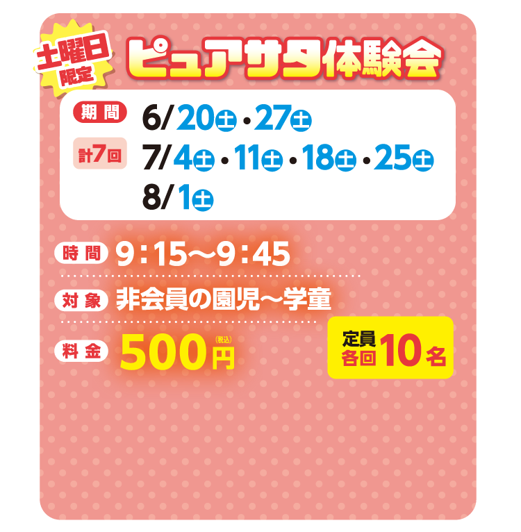 ピュアサタ体験会