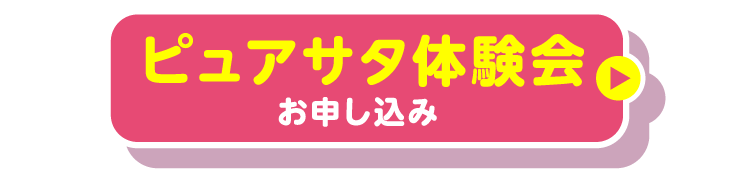 ピュアサタ体験会お申し込み