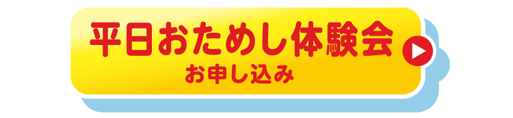 平日おためし体験会お申し込み