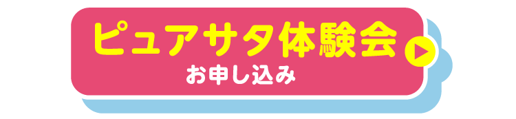 ピュアサタ体験会お申し込み