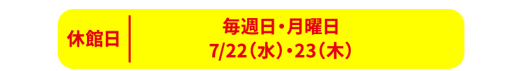 毎週日・月曜日、5/5(火)〜9(土)は休館日
