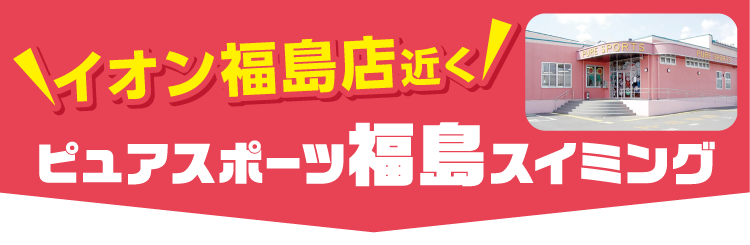イオン福島近く！