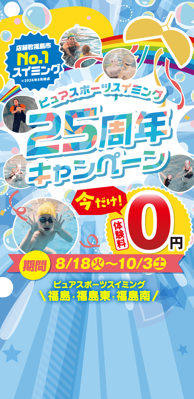 ピュアスポーツスイミング　25周年キャンペーン　今だけ体験料0円　8/18（火）～10/3（土）