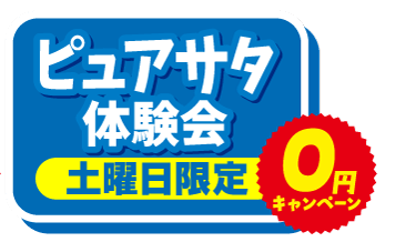 ピュアサタ体験会