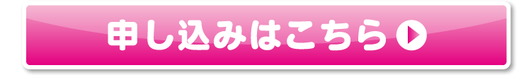 お申し込みはこちら