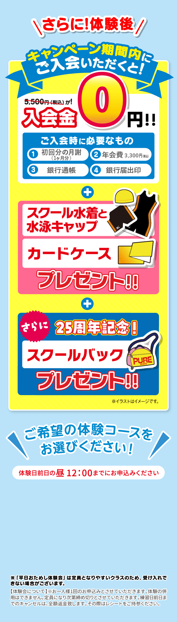 キャンペーン期間内にご入会いただくと!入会金0円