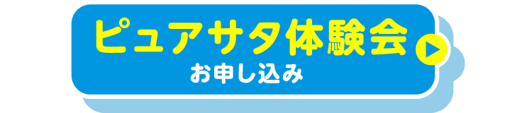 ピュアサタ体験会お申し込み