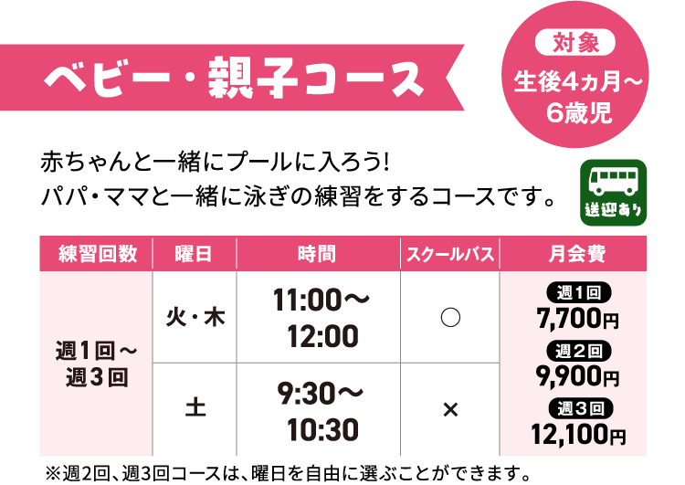 ベビー・親子コース