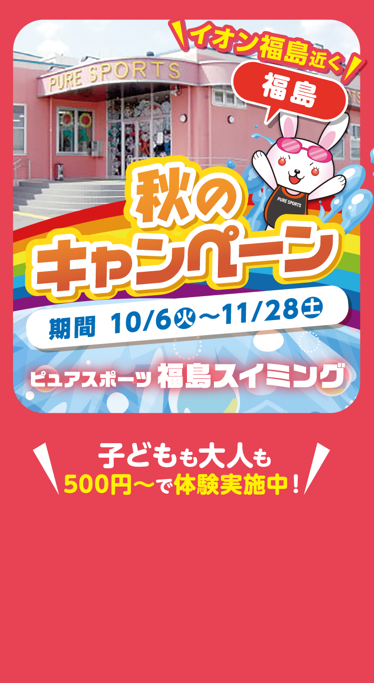 ピュアスポーツスイミング　秋のキャンペーン　10/6（火）～11/28（土）