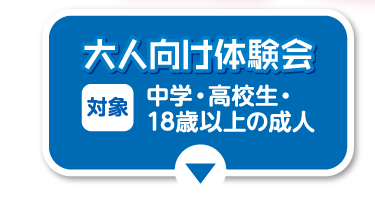 大人向け体験会