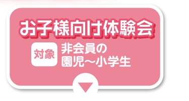 お子様向け体験会
