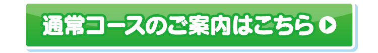 通常コースのご案内はこちら