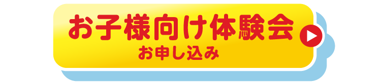 お子様向け体験会お申し込み