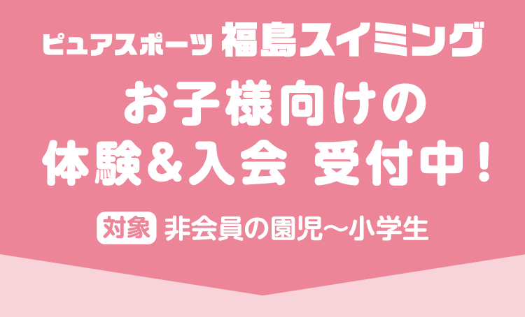 お子様向けの体験＆入会受付中