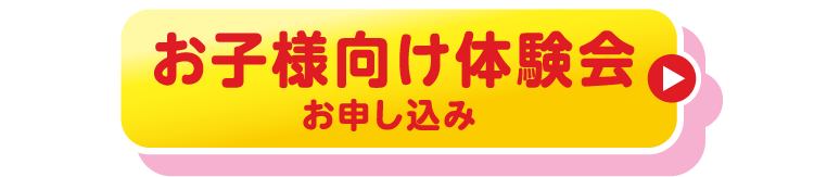 お子様向け体験会お申し込み