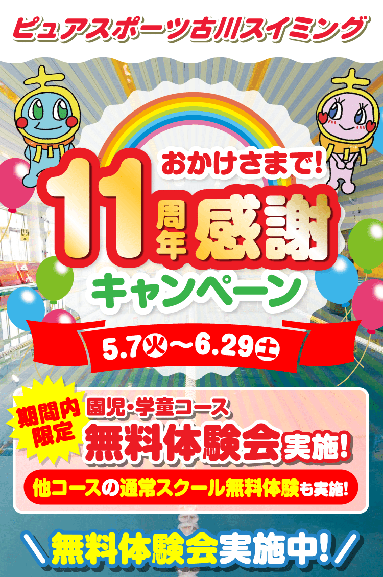 おかげさまで！11周年感謝キャンペーン！ 5.7(火)〜6.29(土)まで 