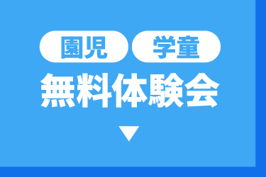 園児・学童 無料体験会