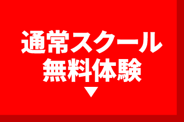 通常スクール無料体験会