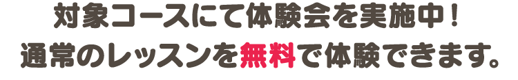 対象コースにて体験会を実施中！通常のレッスンを無料で体験できます。