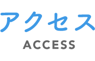 アクセス