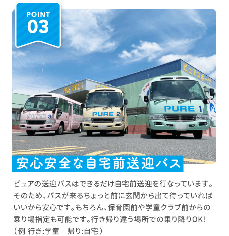 安心安全な自宅前送迎バス