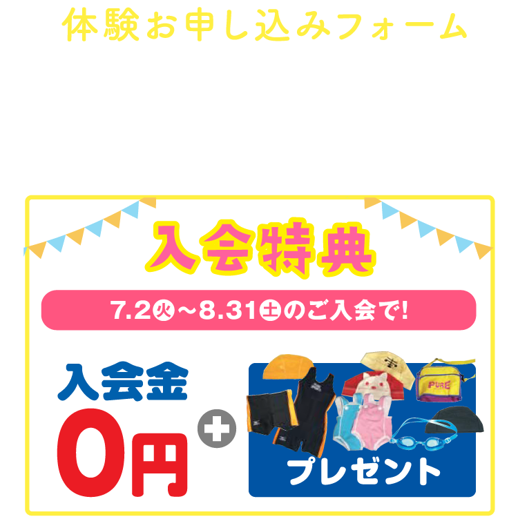 体験お申し込みフォーム 入会特典