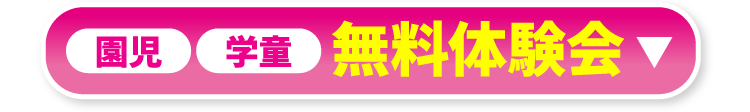 園児・学童 無料体験会