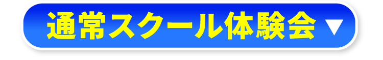 通常スクール体験会