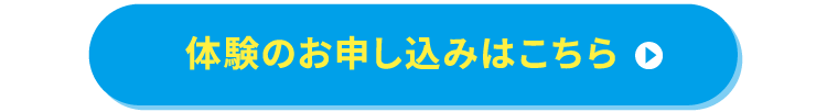 体験のお申し込みはこちら