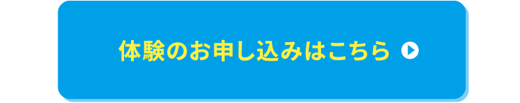 体験のお申し込みはこちら