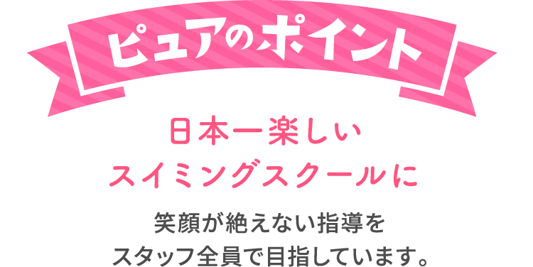 ピュアのポイント