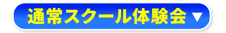 通常スクール体験会