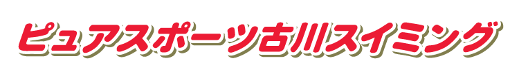 ピュアスポーツ古川スイミング