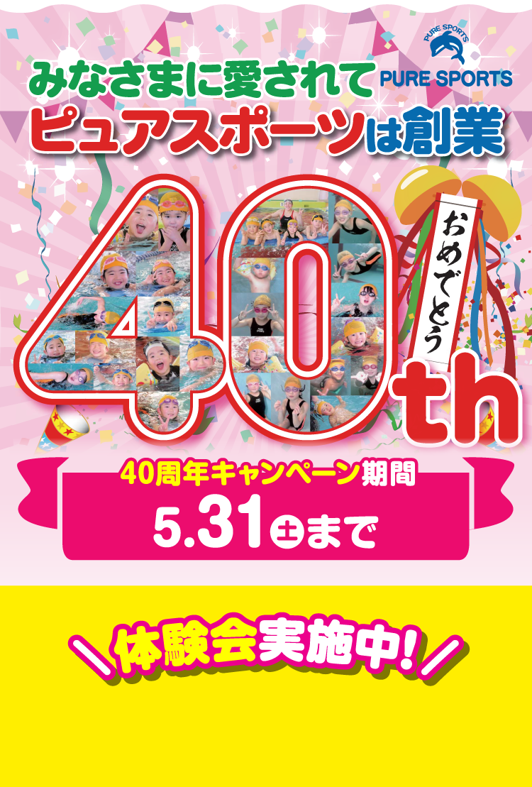 40周年キャンペーン～体験会実施中!