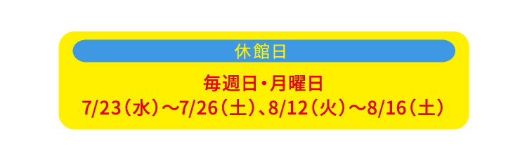 休館日