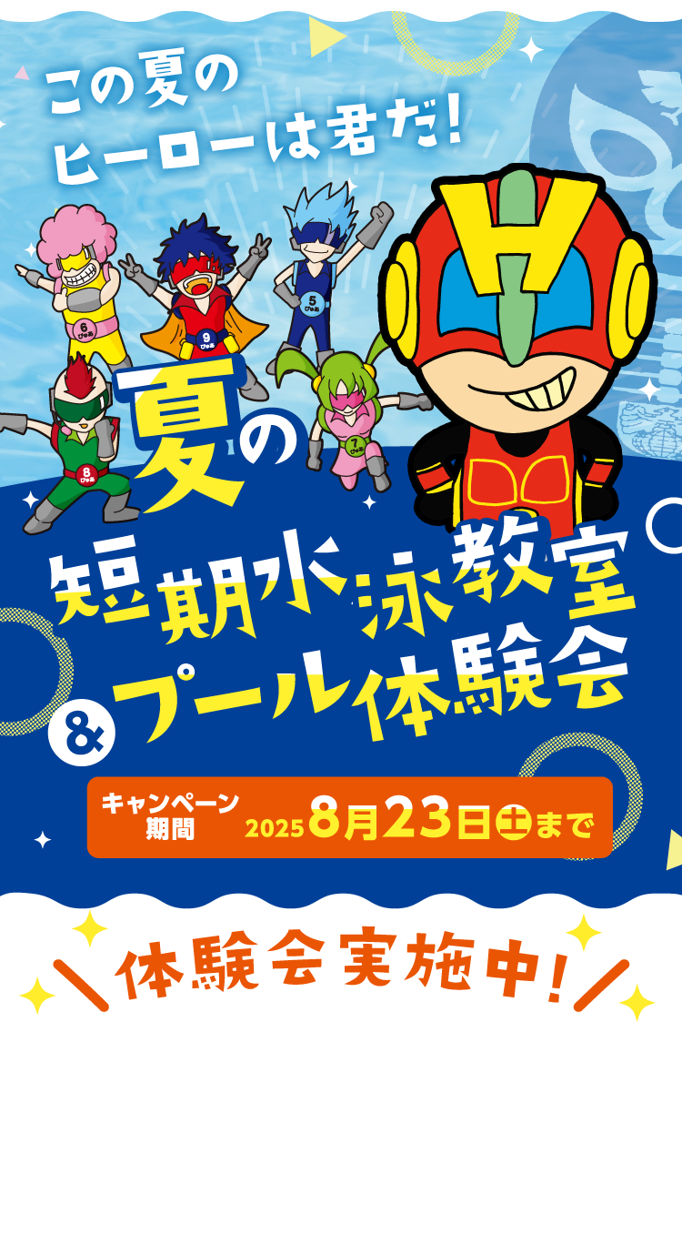 夏の短期水泳教室＆プール体験会　8月23日（土）まで