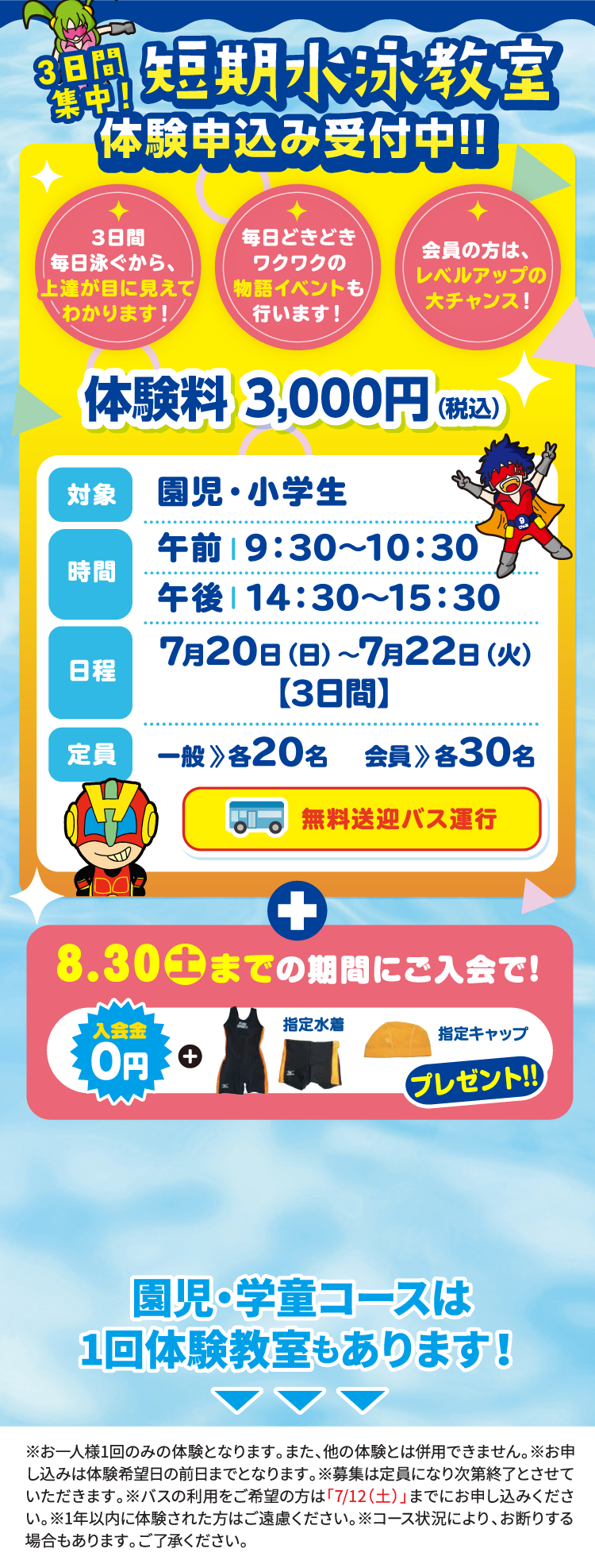 3日間集中! 短期水泳教室 体験申込み受付中